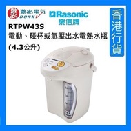 樂信 - RTP-W43S 電動、碰杯或氣壓出水電熱水瓶 (4.3公升) [香港行貨]
