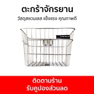 ตะกร้าจักรยาน Osaka วัสดุสแตนเลส แข็งแรง คุณภาพดี - ตระกร้าจักรยาน ตะกร้ารถจักรยาน ตะกร้าหน้ารถจักรย