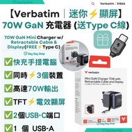 免運/自取✅Verbatim Mini GaN Charger 70W, Display, USB-C Cable, fixed UK Plug