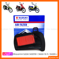 [แท้ศูนย์ฯ] ไส้กรองอากาศ SUZUKI SHOOTER 115 FI / SMASH 115 FI / RAIDER-J CROSSOVER