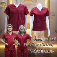 เสื้อสครับ (เสื้ออย่างเดียว) คอวี สีแดงเลือดหมู พร้อมส่ง ผลิตที่ไทย ชุดห้องผ่าตัด ชุดแพทย์ ชุดพยาบาล ชุดเข้าเวร 🤍🤍🤍