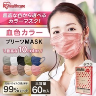 IRIS Oyama Healthcare Mask หน้ากากอนามัย ของแท้100% แมสจีบ มาตรฐานญี่ปุ่น แมสสี ขนาดบรรจุ 20/60 ชิ้น