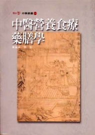 中醫營養食療藥膳學