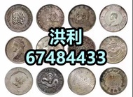 高價回收錢幣收藏品 紙幣 銀元 袁大頭 孫小頭 光緒元寶 大清銀幣 龍銀 龍洋 船洋 站洋 鷹洋 坐洋 藏洋 舊人民幣 銅錢 花錢 銀錠 宣統三年 維多利亞 1867 香港壹圓