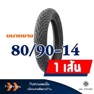 ยางนอก หน้า-หลัง HONDA CLICK 125 รุ่นล้อแม็กซ์ , ND CITY 80/90-14 , 90/90-14 tubeless ไม่ต้องใช้ยางใ