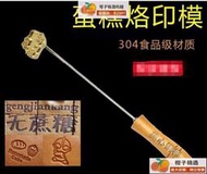 【橙子商鋪免運】模具  美心蛋糕  印章燙畫烙印模具烘焙火燒銅模烙鐵印花圖案卡通家用