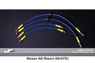 JK Racing 精品 防爆金屬 強化油管 煞車油管 NISSAN AD RESORT(一條價)