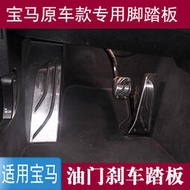 台灣現貨(告訴賣家型號和年份)BMW寶馬新1系116i118iX1F35F30手動檔MT改裝油門剎車金屬踏板