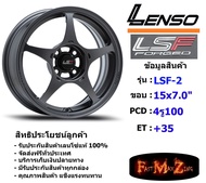 Lenso Wheel LSF2 FORGED ขอบ 15x7.0" 4รู100 ET+35 สีGL
