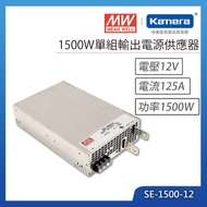 MW 明緯 1500W 單組輸出電源供應器(SE-1500-12)