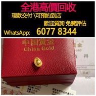 免費估價 全港澳上門：小元寶，足金小元寶，黃金 首飾 黃金珠寶 足金999 K金 白金 金條 金磚 金鏈 黃金首飾，老鋪黃金 老鋪首飾 中國古法手工金器，鑽石首飾，翡翠玉器首飾，玉鐲，寶石，珠寶，金鑲