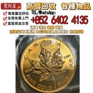 1997年份金幣～楓葉金幣之中年高冠女王，全港免費上門：金幣，楓葉金幣，十二生肖金幣，97香港回歸金幣，中國金幣，熊貓金幣，英女皇金幣，澳洲鴻運金幣，鼠牛虎免龍蛇馬羊猴雞狗豬年金幣 訪港金幣，千禧金幣