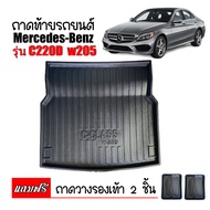 ถาดท้ายรถยนต์ Mercedes-benz C-220d ถาดท้ายBENZ C-CLASS C220d (W205) สำหรับรถ Benz C200 C220d C300 Bl