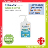 Germagic 4小時低敏殺菌搓手液