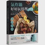 氣炸鍋好好玩料理125：熱炒超美味!蒸煮、油炸、煎烤、烘焙全提案，從新手到進階，網路詢問度最高的油切人氣食譜 作者：徐湘珠,施宜孝,蕭秀珊