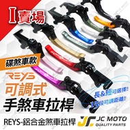 [JC-MOTO] REYS Dijue Brake Lever Adjustable JETS Fat Thin BWSX Parking Function I Store