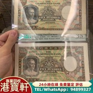 舊版銀紙 大聖書 大啡妹 匯豐伍佰圓光頭佬 大綠鑰匙 有利地圖 小聖書 渣打老爺車 渣打伍佰圓鏡框鏡架 香港政府喬治六世壹圓 綠黃紅鎖匙 香港上海匯豐銀行 有利銀行 渣打銀行 回收 舊人民幣