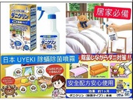 『日本 UYEKI 寢具除菌噴霧250mL』