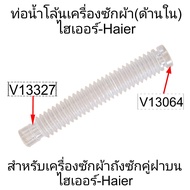 ท่อน้ำโล้นเครื่องซักผ้าไฮเออร์ HWM-T75PF(ท่อด้านในถัง)