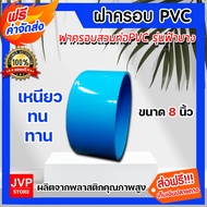 ฝาครอบพีวีซี PVC ขนาด 8 นิ้ว ฝาปิดท่อพีวีซี ฝาพีวีซีปิดท่อน้ำ ฝาปิดท่อน้ำประปา ฝาครอบท่อน้ำ ผลิตจากว