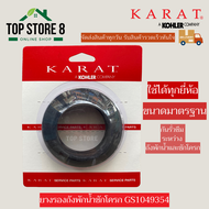 Top store ยางรองหม้อน้ำ กะรัต KARAT ยางรองชักโครก ยางรองถังพักน้ำ กะรัต Karat ของแท้ 100%