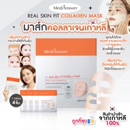 ✅พร้อมส่ง ถูกที่สุด ของแท้ (สีส้ม) MEDIANSWER REAL SKINFIT COLLAGEN MASK กล่อง 4