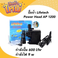 ปั๊มน้ำตู้ปลา LifeTech AP-1000AP-1200AP-1600AP-2500