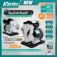 KANTO ปั้มน้ำอัตโนมัติ รุ่น KT-TURBO-380 380วัตต์ ขนาดท่อ 1” x 1” นิ้ว ปั๊มน้ำ สูบน้ำ ปั๊มน้ำออโต้