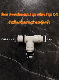 ข้อต่อ 3 ทางเครื่องกรองน้ำแบบเกลียว สายขนาด 2 หุน 1/4 QUICK FITTINGS ข้อต่อเครื่องกรองน้ำสามทาง