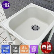 塑鋼水槽FS-LS002WH日式ABS小型洗衣槽-1入