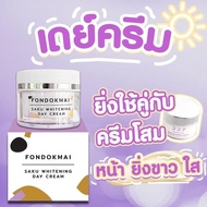 ครีมพี่ฝน เดย์ครีม FONDOKMAI DAY CREAM