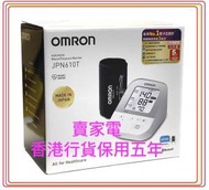 OMRON - (送充電風扇仔一把) 日本製造 JPN610T 血壓偏高提醒 藍牙手臂式 血壓計 日本製造JPN-610T 不規則脈波檢測 十分鐘內三次平均值 OMRON