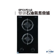 德國寶 - GP13P2LG -29cm DOMINO 組合式雙頭氣體煮食爐 (石油氣) (GP13-P2-LG)