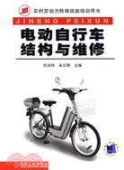 14936.農村勞動力轉移技能培訓用書:電動自行車結構與維修(簡體書)