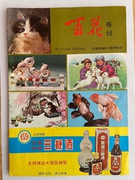 🔥懷舊七八十年代雜誌，內有多則廣告，廣告上仍用當年香港6個位電話號碼，也有當年翡翠台節目表，十分珍貴👍👍