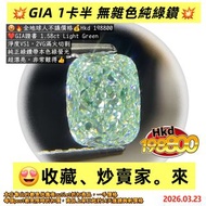 😍收藏、炒賣家。來😍拍賣行都難找
💥GIA 1卡半 無雜色純綠鑽💥
😍🔥全地球人不議價格💰Hkd 198800
❤️GIA證書 1.58ct Light Green
淨度VS1，2VG滿火切割
純正綠