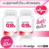 [ส่งฟรี! พร้อมส่ง] Cinchro Q10 โคเอ็นไซม์ คิวเท็น 30 มก.หัวใจและผิวพรรณ (สุดคุ้ม! ซื้อคู่ ทั้งหมด60แ