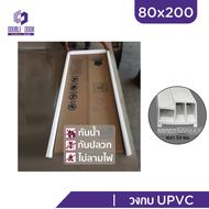 | ดับเบิ้ล DOOR | วงกบประตู UPVC 80x200  | 90x200 สีขาว