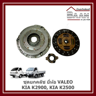ชุดยกคลัช KIA K2900 KIA K2500 ยี่ห้อ VALEO ราคา/ชุด