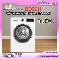 BOSCH เครื่องซักผ้าฝาหน้า  รุ่น WGA25400TH 10 kg