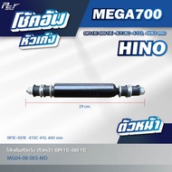 โช้คอัพหัวเก๋ง ตัวหน้า-หลังหลัง // HINO // MEGA700 /SR1E-SS1E-E13C/410480 hp.* ของแต่ง รถบรรทุก รถพ