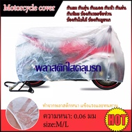 hot ถุงคลุมรถมอเตอร์ไซด์ Bigbike ผ้าคลุมรถมอไซ แบบใส เหนียวหนึบโครตทน มียางรัดกันปลิว ผ้าคลุมรถกันฝน