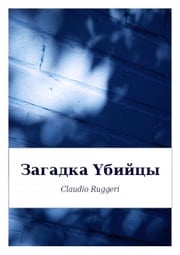 Загадка Yбийцы Claudio Ruggeri