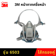 3M 6500QL หน้ากากครึ่งหน้าชนิดไส้กรองคู่ มี 6501/6502/6503