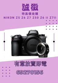 高價收購 歡迎比較 上門交收 Nikon Z6 Z7 Z50 Z62 Z72 Z6II Z7II Z9 Z5 Z 14-24mm 24-70mm 70-200mm 20mm 24mm 35mm 85mm 105mm 28-75mm 24-200mm 24-120mm 14-30mm 100-400mm Z