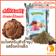 ผงไอศครีมโฮมเมด/โบราณ สำเร็จรูป รวมทุกรส 200ก.-1กก. (Ice cream powderHomemadeผงไอศครีมตักผงไอศครีมแบบโบราณ)