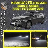 BMW 5 (F10/F11) ไฟ LED ภายนอก ไฟต่ำ ไฟสูง หลอดไฟหน้ารถยนต์​ ไฟหรี่ ไฟถอยหลัง ไฟเลี้ยว ไฟเบรค 100% CA