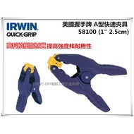 【台北益昌】美國 IRWIN 握手牌 QUICK-GRIP 1" 2.5cm A型快速夾具 快速握樹脂彈簧夾