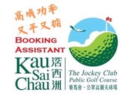 劃一每位$70協助代訂滘西洲公眾高爾夫球場  訂場代理 KSC - Kau Sai Chau Golf Course Booking Service Booking Agency