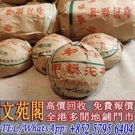 【文苑閣】高價回收 2001年甲級青沱，普洱茶葉，茶餅，茶磚，生茶，陳年老茶，雲南七子餅茶，大益七子餅茶，班章喬木生態餅茶，勐海七子餅茶，雲南景邁生態圓茶，大益茶，下關沱茶，中茶牌，今大福，老班章，易